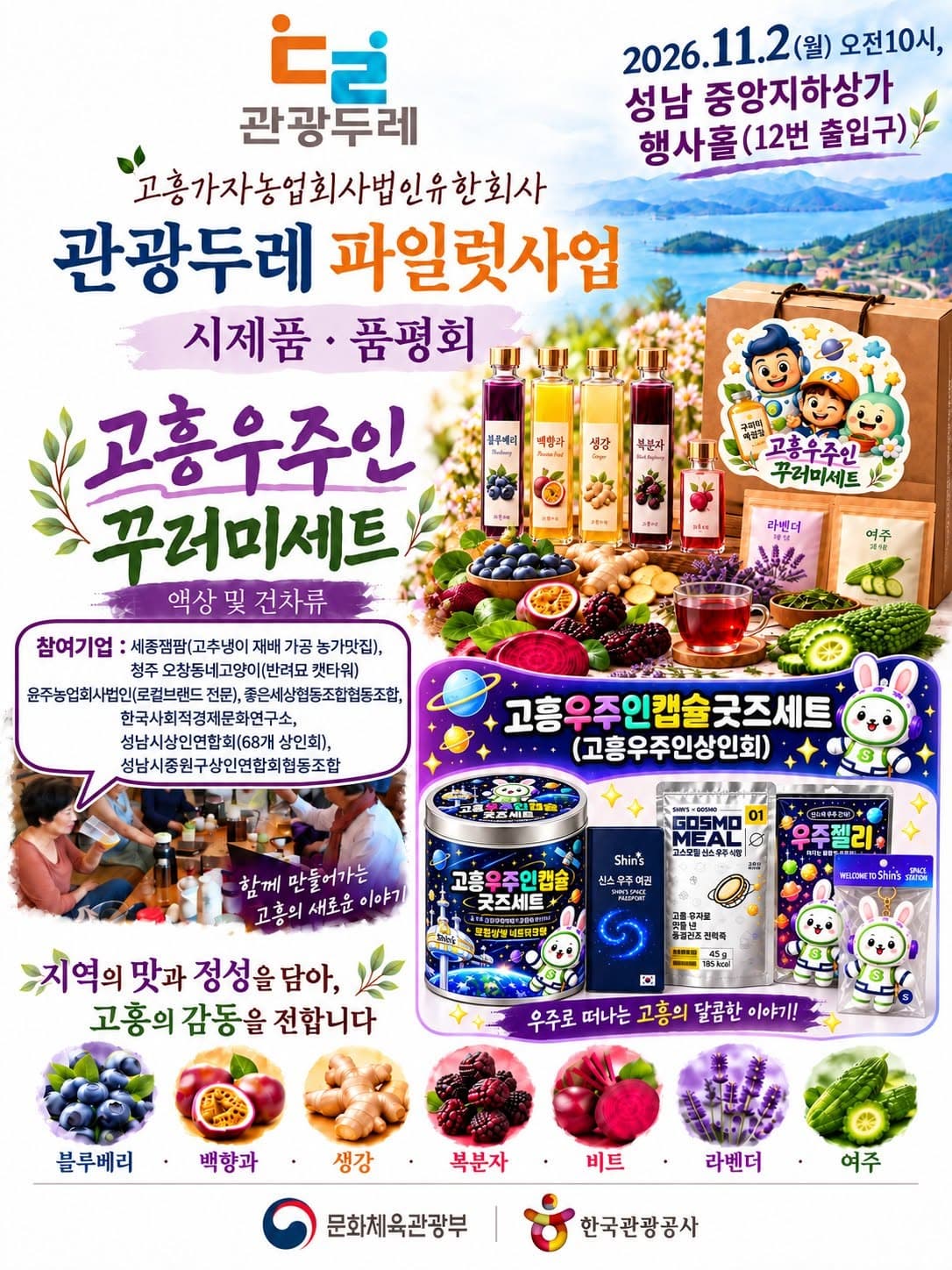 고흥우주인 꾸러미세트(한국관광공사 관광두레사업 파일럿사업)