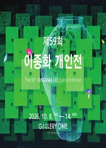[청주 갤러리 원] B관 이종화 개인전 "﻿제 59회 이종화 개인전" 포스터