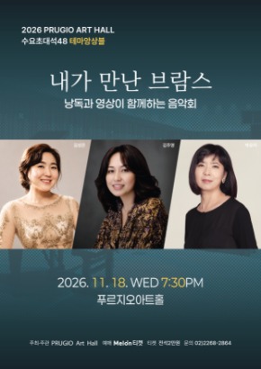 푸르지오아트홀 수요초대석 48 테마앙상블 내가 만난브람스 (낭독과 영상이 함께 하는 음악회) 대표 이미지