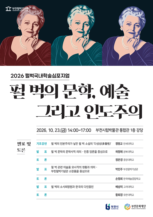 2026 펄벅국내학술심포지엄 '펄 벅의 문학, 예술 그리고 인도주의' 대표 이미지