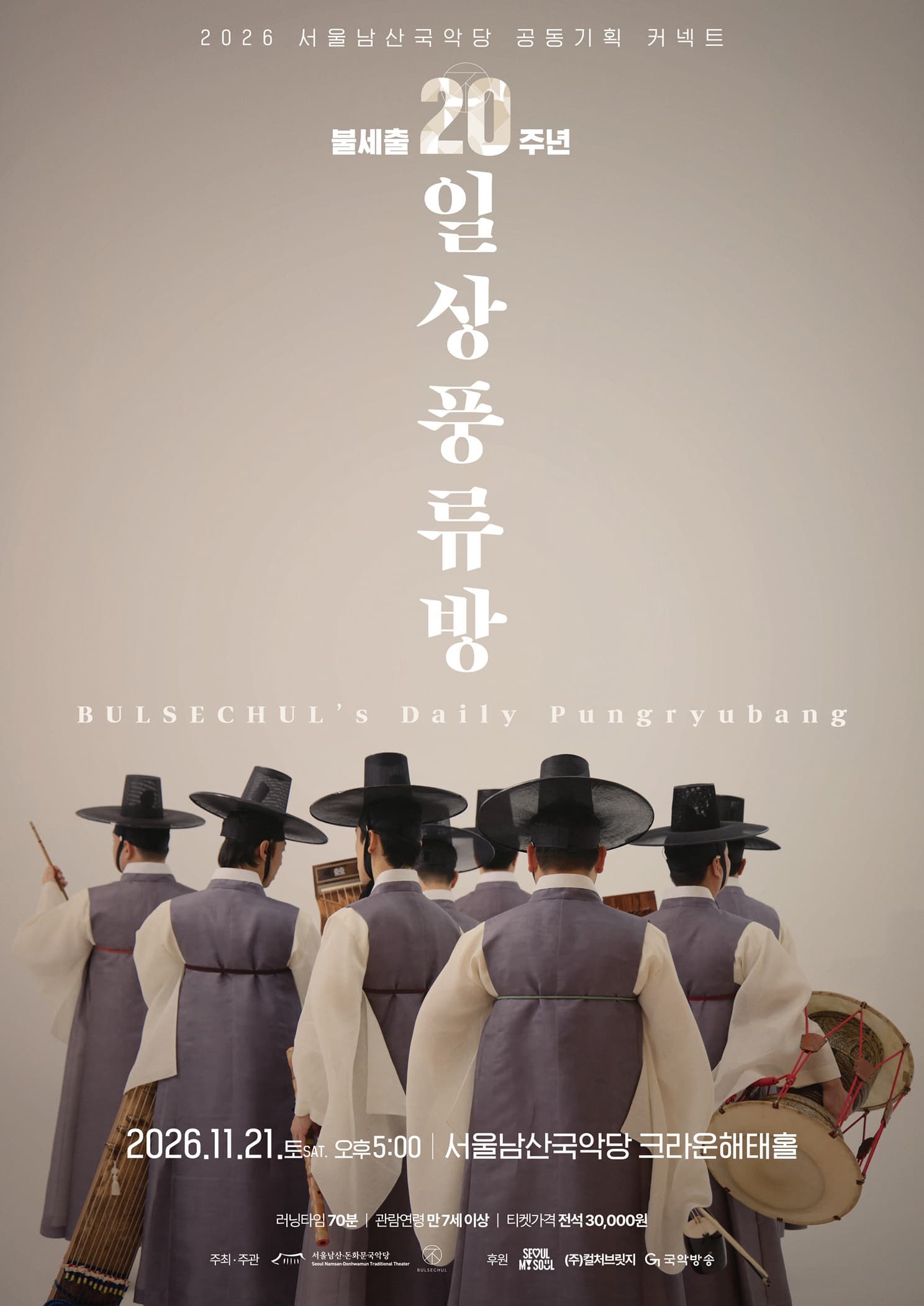 불세출 <일상풍류방> | 2026.11.21.(토) 17:00 | 서울남산국악당 크라운해태홀}