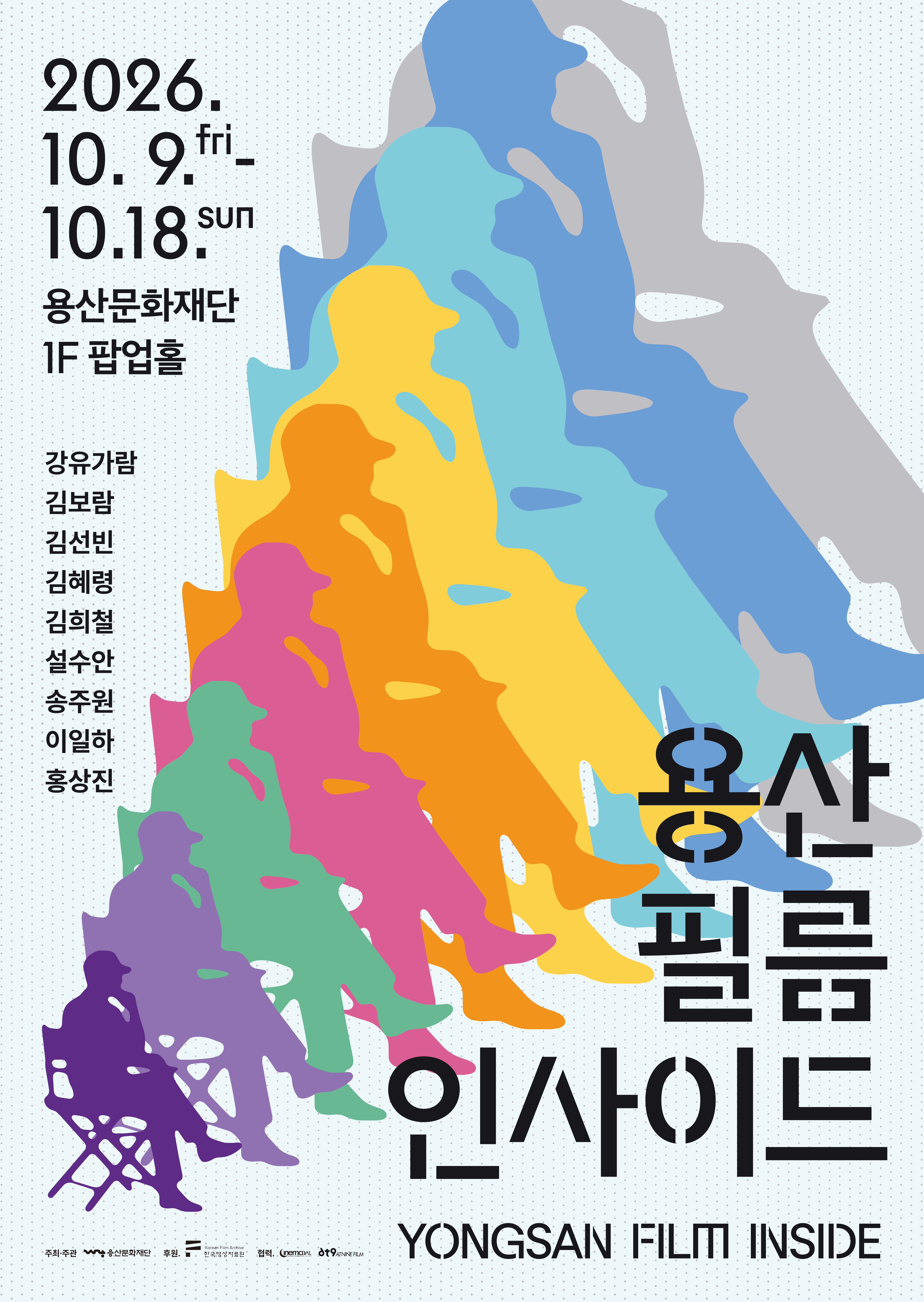 [용산문화재단] 릴레이 상영전 <용산 필름 인사이드> 대표 이미지