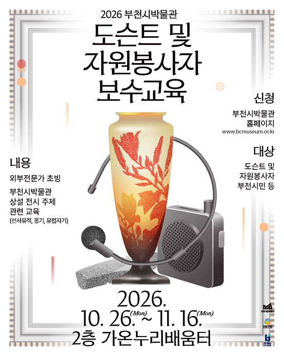 2026 부천시박물관 도슨트 사업 연계 특강 프로그램 대표 이미지