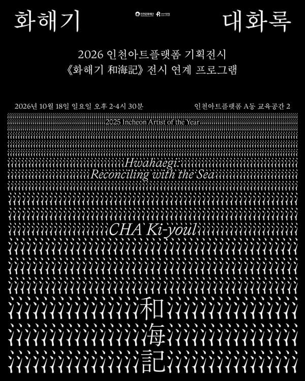 2026 인천아트플랫폼 기획전시 화해기 和海記 전시 연계 프로그램 화해기 대화록