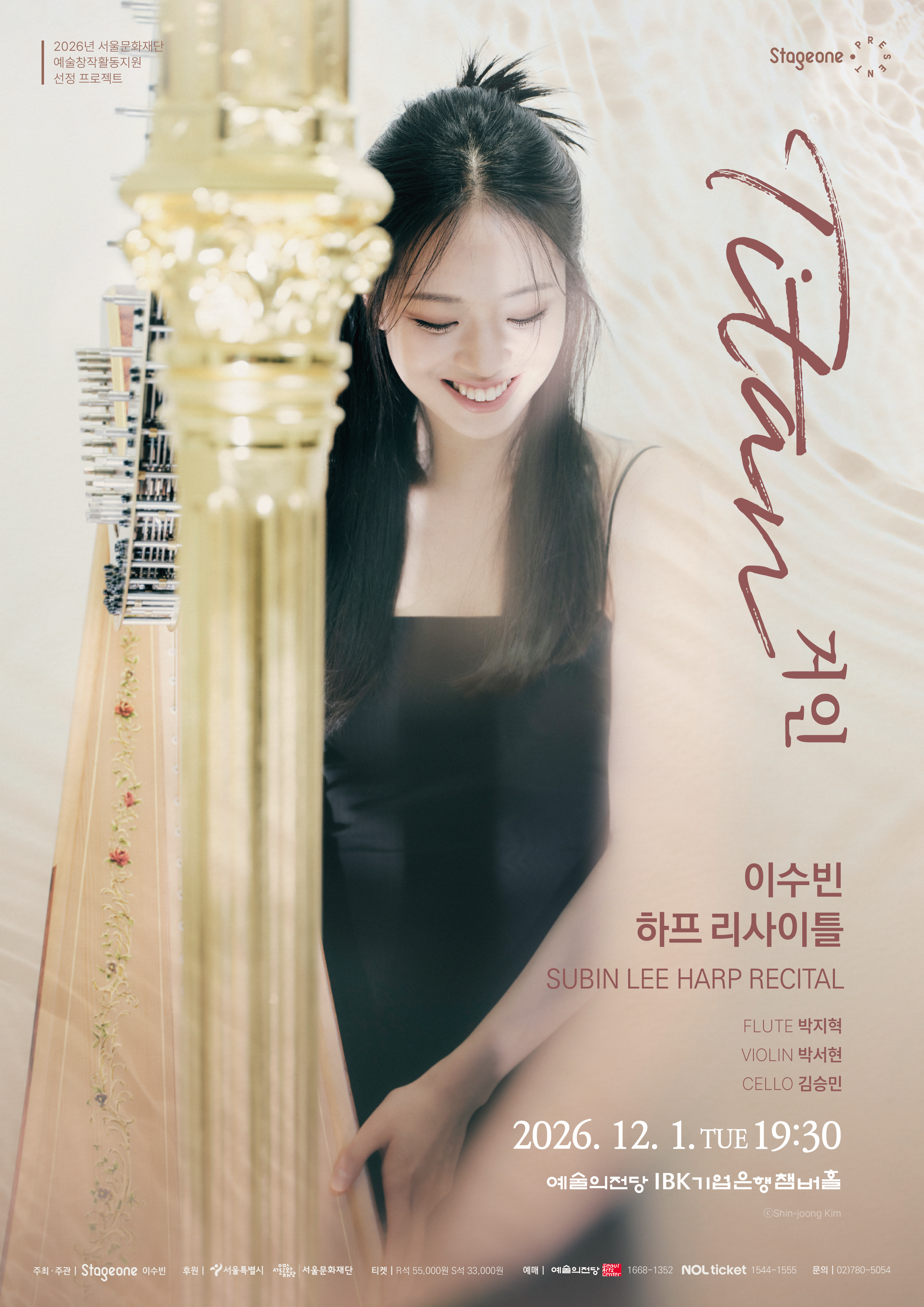 이수빈 하프 리사이틀 | 2026-12-01 화요일 19:30 | IBK기업은행챔버홀}