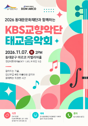 2026 동대문문화재단과 함께하는 KBS교향악단 태교음악회