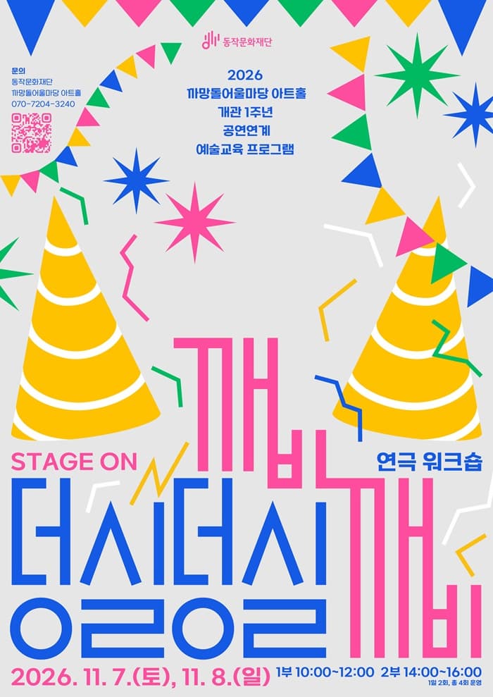 2026 까망돌어울마당 아트홀 개관 1주년 공연연계 예술교육 프로그램 <STAGE ON : 덩실덩실 깨비깨비 연극 워크숍> 대표 이미지