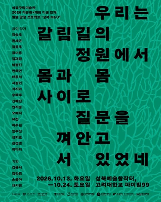 우리는 갈림길의 정원에서 몸과 몸 사이로 질문을 껴안고 서 있었네