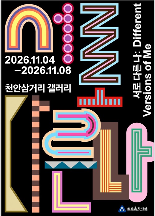 [삼거리갤러리] 2026 예술활동 복귀지원사업 결과전시 《서로 다른 나》 대표 이미지