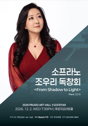 푸르지오아트홀 수요초대석 49 소프라노 조우리 독창회 (From Shadow Light)