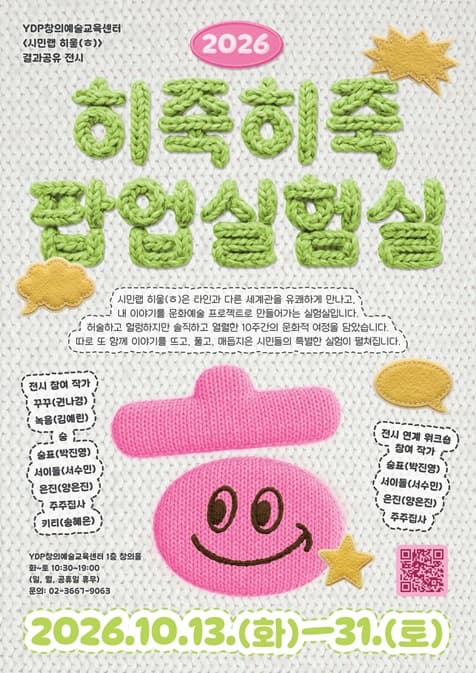 2026 시민랩 히읗(ㅎ) '히죽히죽 팝업 실험실' 결과공유 전시 연계 워크숍 대표 이미지