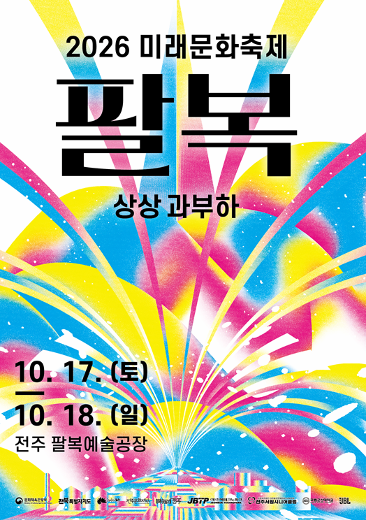 2026 미래문화축제 팔복 : 상상 과부하