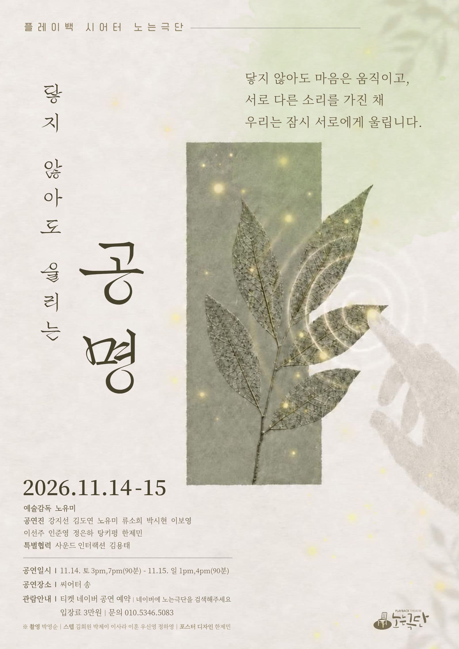 플레이백시어터(Playback Theatre) 노는극단 정기공연, 공명 : 닿지 않아도 울리는