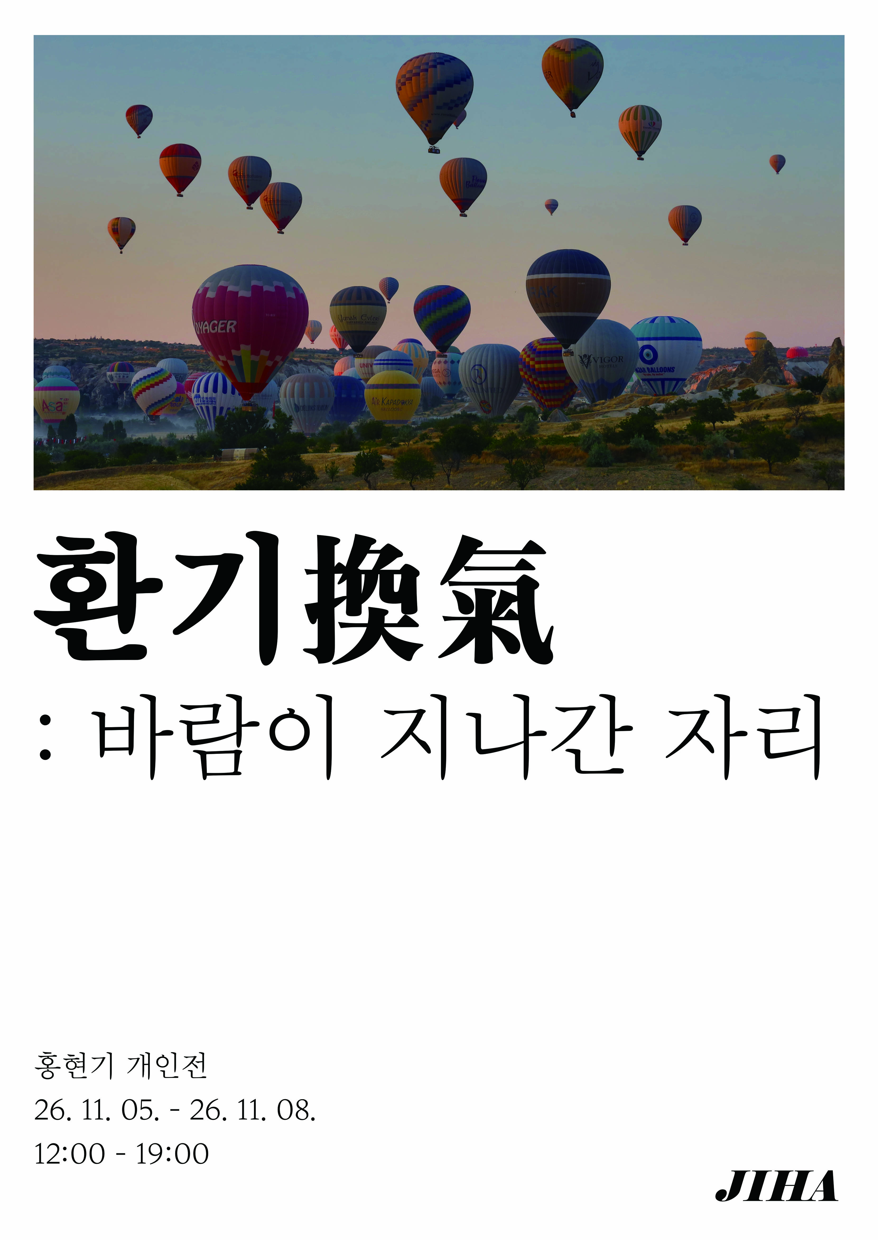 《환기(換氣): 바람이 지나간 자리》