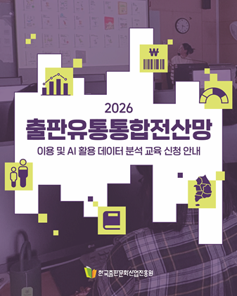 [2026 출판유통통합전산망] 이용 및 AI 활용 데이터 분석 교육