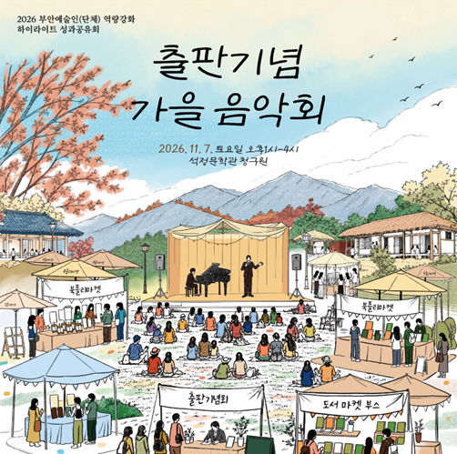 2026「하이라이트」성과공유「출판기념 가을음악회」