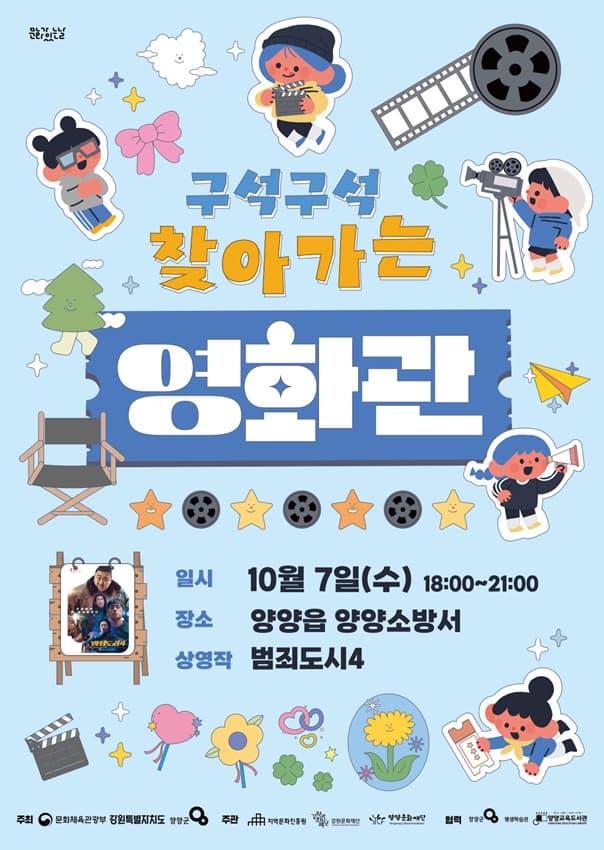 2026 구석구석 문화가 있는 날 <구석구석 찾아가는 영화관> 대표 이미지