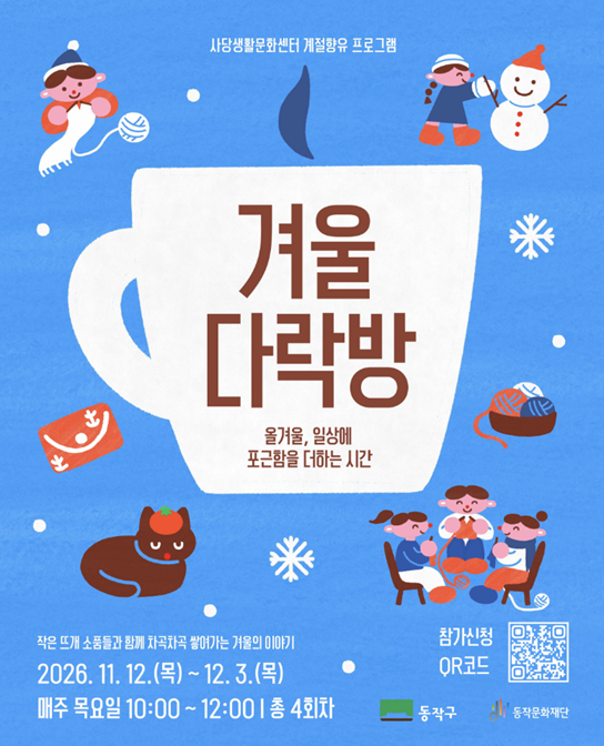 사당생활문화센터 계절향유 프로그램 겨울 다락방