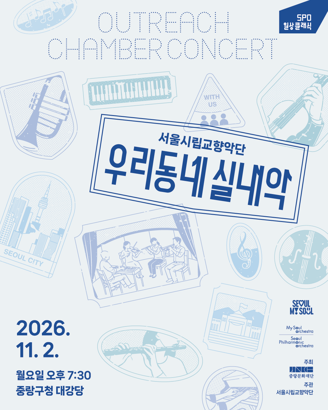 🎻중랑문화재단 &times; 서울시립교향악단 협력공연 <우리동네 실내악> 대표 이미지