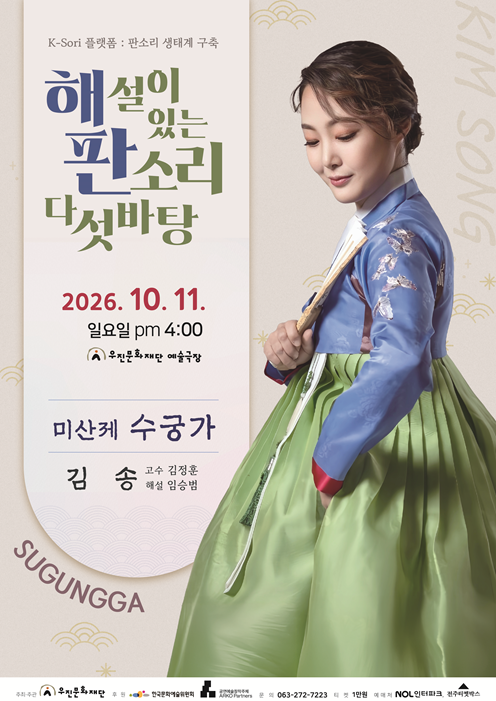 K-Sori 플랫폼 : 판소리 생태계 구축 - 해설이 있는 판소리 다섯바탕 김송의 미산제 수궁가