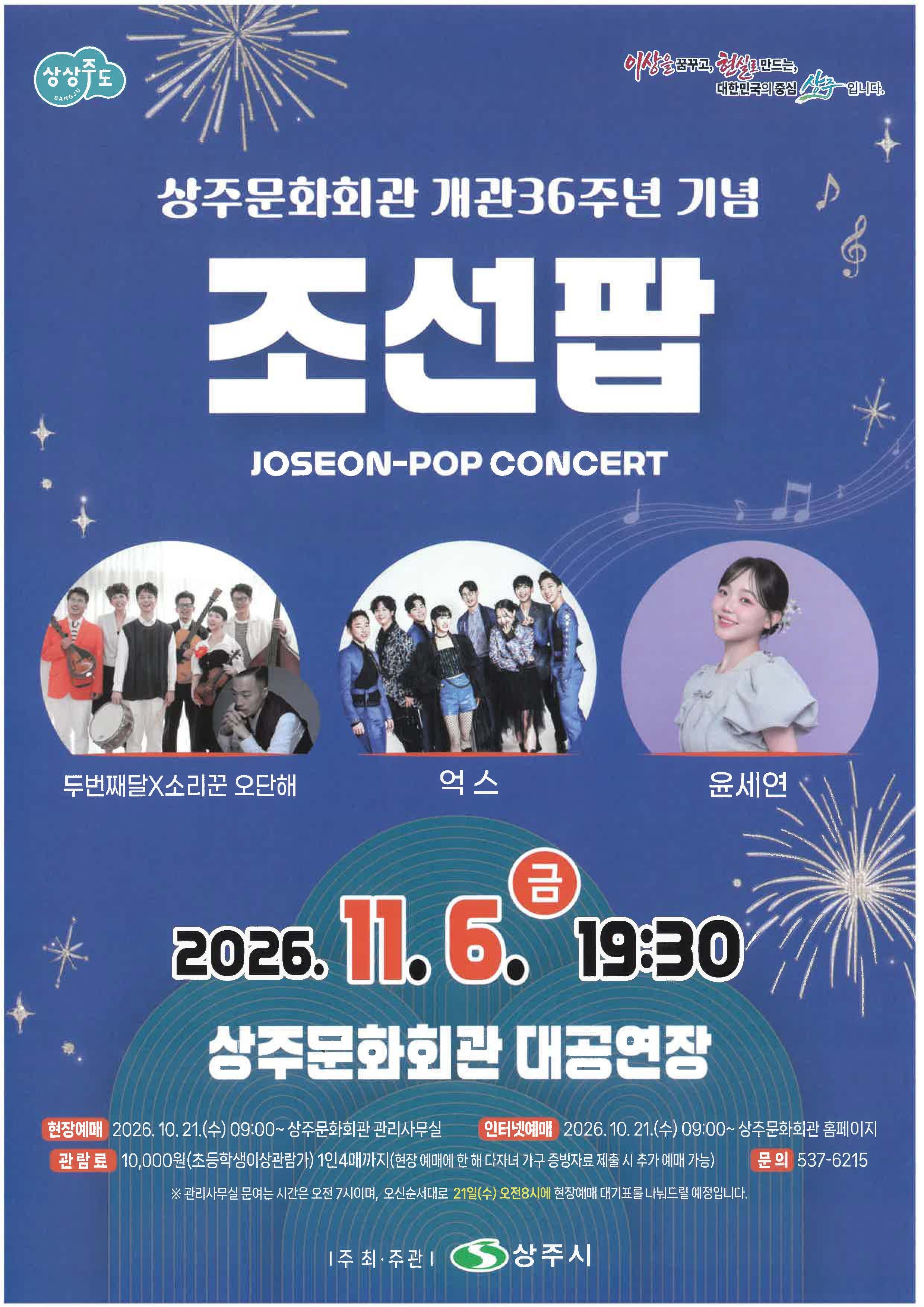조선팝 콘서트(JOSEON-POP CONCERT)