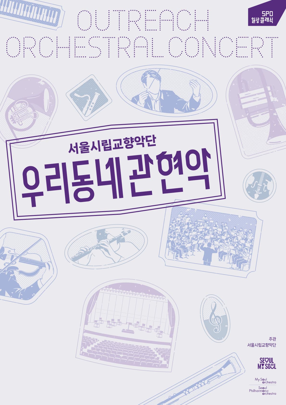 2026 서울시향 우리동네 음악회 관현악 : 양천문화회관
