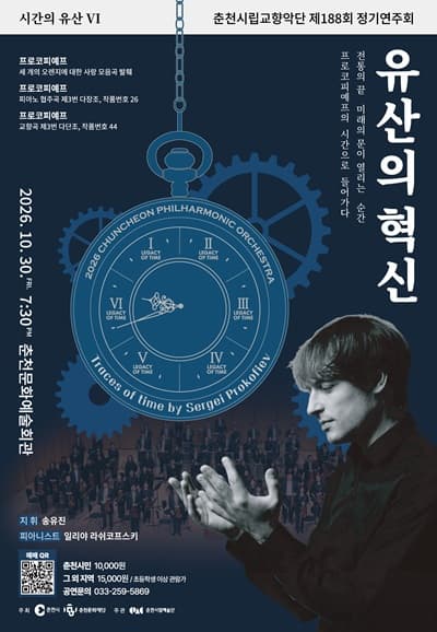춘천시립교향악단 제188회 정기연주회, 시간의 유산6 - 유산의 혁신