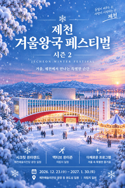 2026 제천 겨울왕국 페스티벌 시즌 2