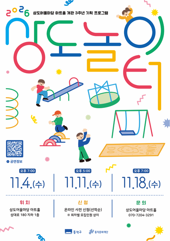 2026 상도어울마당 아트홀 개관 3주년 기획 프로그램 상도 놀이터
