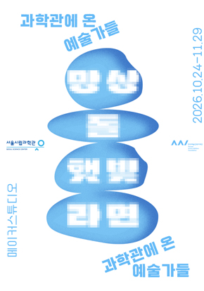 [서울시립과학관] (과학X예술 워크숍) 과학관에 온 예술가들 대표 이미지
