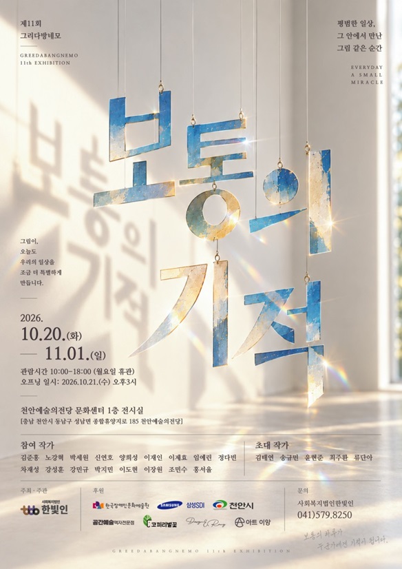 제11회 그리다방네모展 [보통의 기적] 대표 이미지
