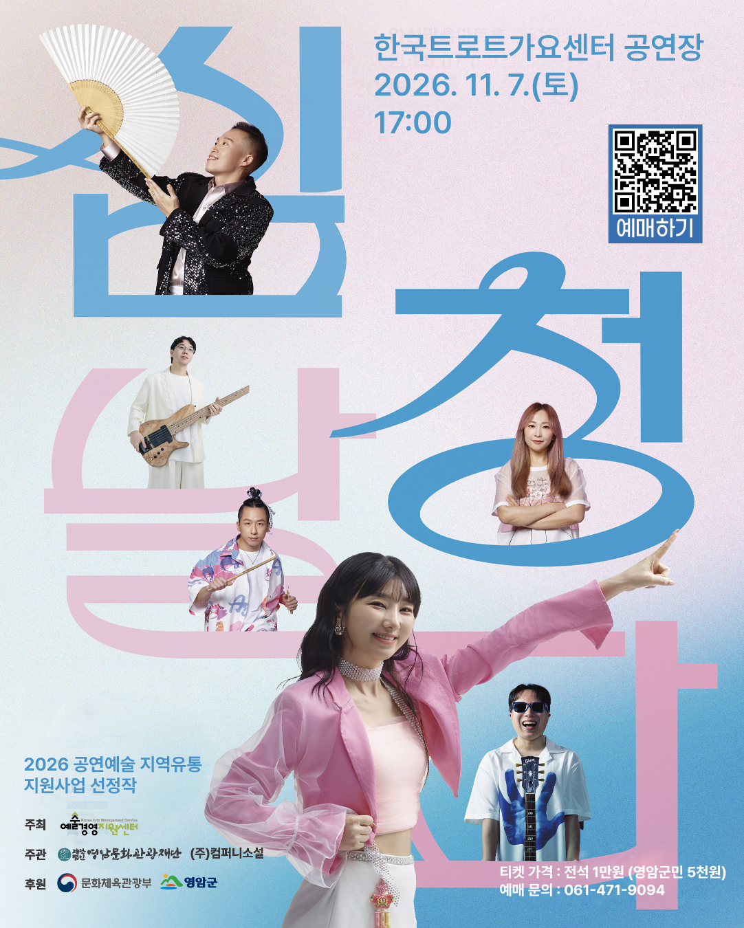 (재)영암문화관광재단이 오는 2026년 11월 7일(토) 오후 5시 한국트로트가요센터에서 선보이는 퓨전국악밴드 날다의 음악극 &lsquo;심청날다&rsquo;는 익숙한 고전 &lsquo;심청전&rsquo;을 현대적 감각으로 재해석하여 온 가족이 함께 즐길 수 있는 콘서트형 퓨전 국악극입니다}