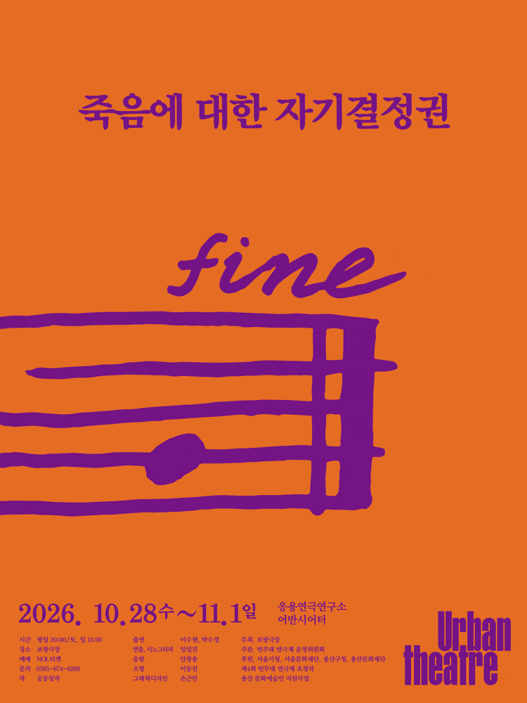 제 4회 빈무대 연극제 초청작, 죽음에 대한 자기결정권