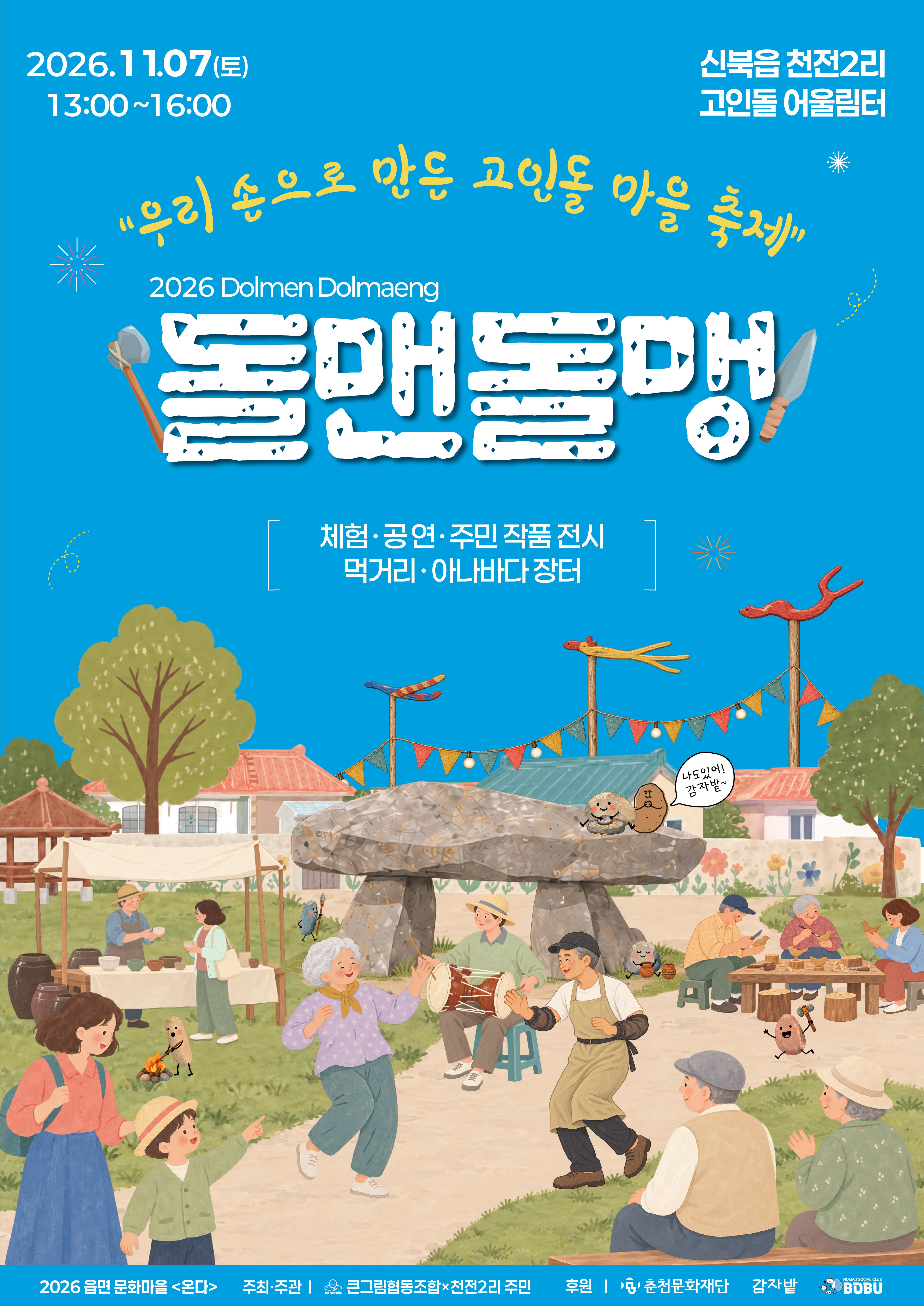 돌맨돌맹 - 우리 손으로 만든 고인돌 마을 축제