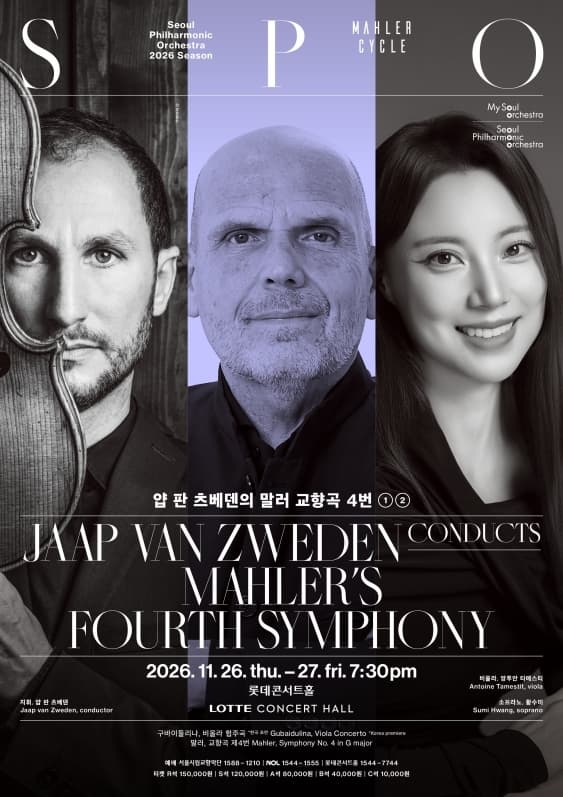 2026 서울시향 얍 판 츠베덴의 말러 교향곡 4번