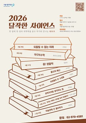[서울시립과학관] [과학북토크: 달작한 사이언스 (11월)] 미술관에 간 물리학자