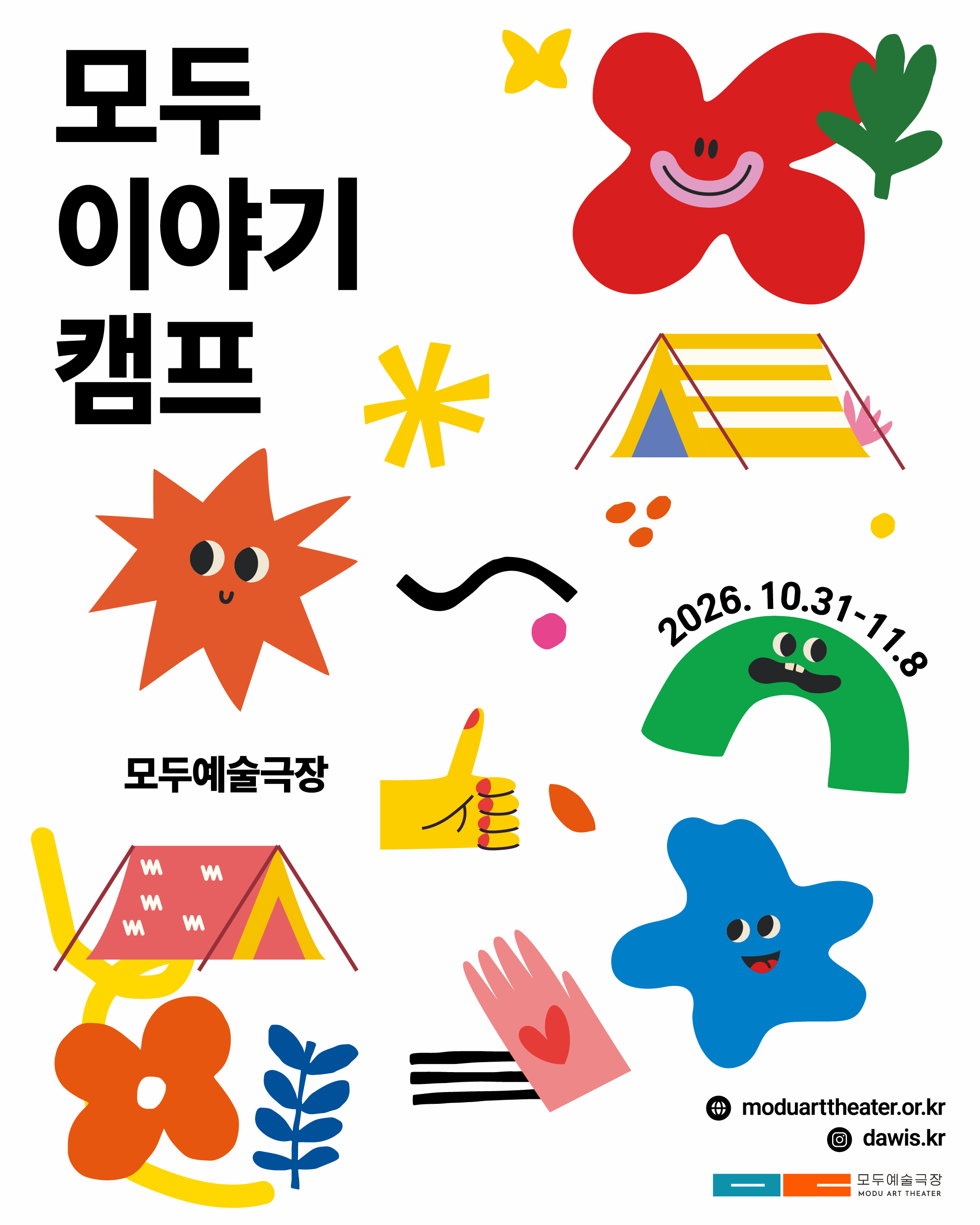 2026 장애예술주간 모두 이야기 캠프
