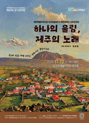 제주특별자치도립 서귀포합창단 제89회 정기연주회