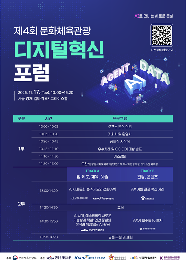 제4회 문화체육관광 디지털혁신 포럼 대표 이미지