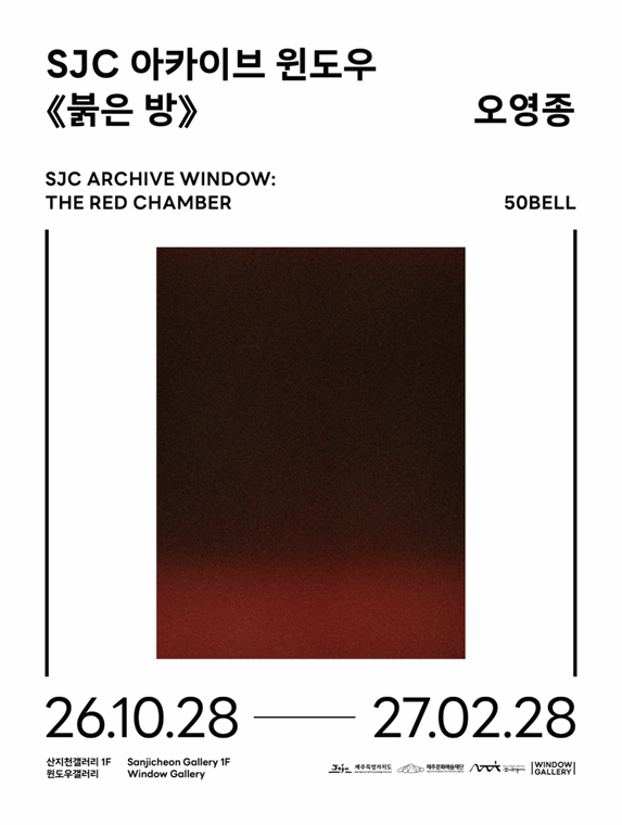 2026 산지천갤러리 윈도우갤러리 상설전시 《SJC 아카이브 윈도우: 붉은 방》 | 2026. 10. 28. ~ 2027. 2. 28. | 장소 산지천갤러리 1F 윈도우갤러리}