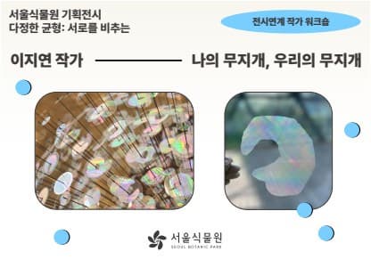 서울식물원 전시연계 이지연 작가워크숍 「나의 무지개, 우리의 무지개」