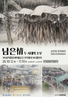 [우리동네 MG갤러리] 남은정 작가 《남은情-두 시대의 조우》 포스터