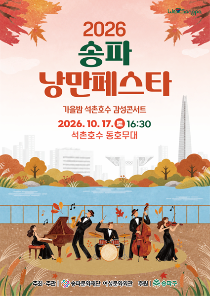 2026 송파 낭만페스타