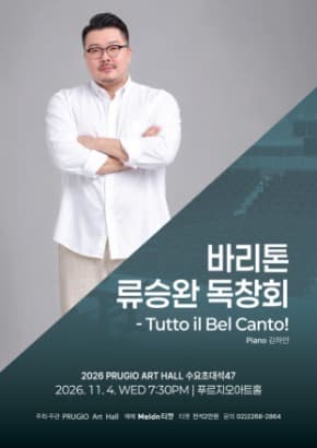 Prugio Art Hall Wednesday Invitation Series No. 47: Baritone Ryu Seung-wan Solo Recital – *Tutto il Bel Canto!*
