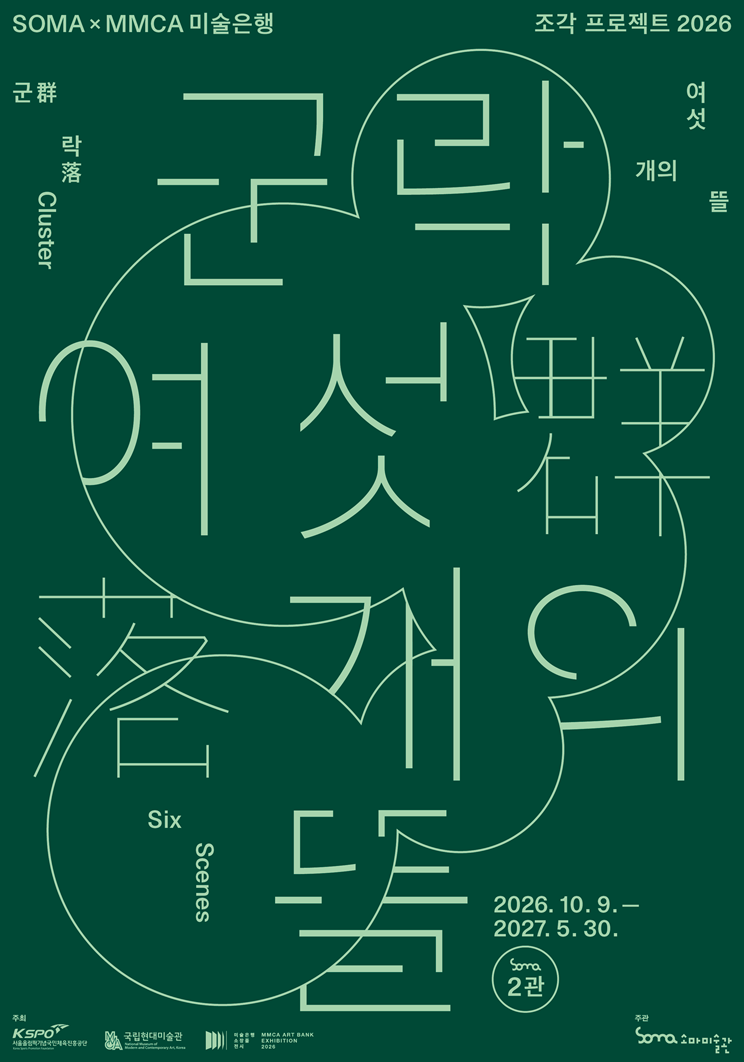 [소마미술관] 국립현대미술관 미술은행 소장품 기획전 《군락: 여섯 개의 뜰》 포스터
