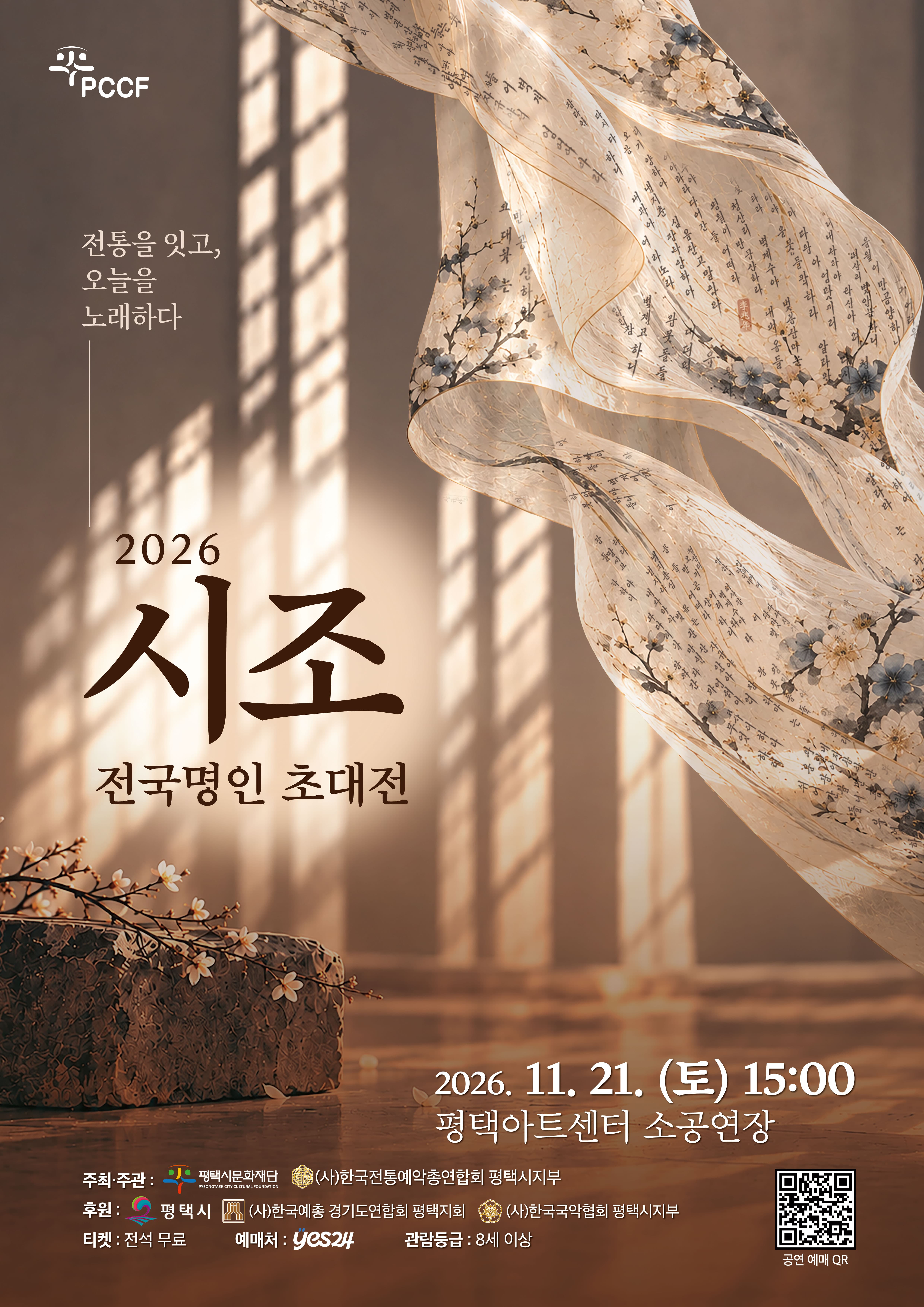 2026 시조 전국명인 초대전