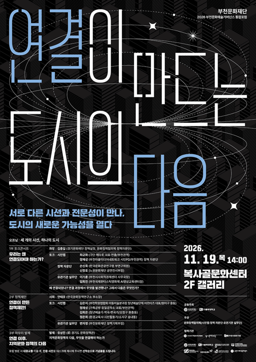 2026년 부천문화예술거버넌스 통합포럼