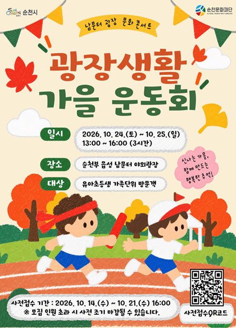 남문터 광장 문화 콘서트 - 광장생활 가을 운동회