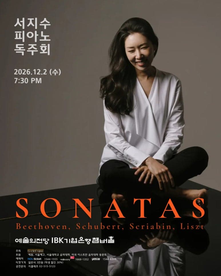 서지수 피아노 독주회