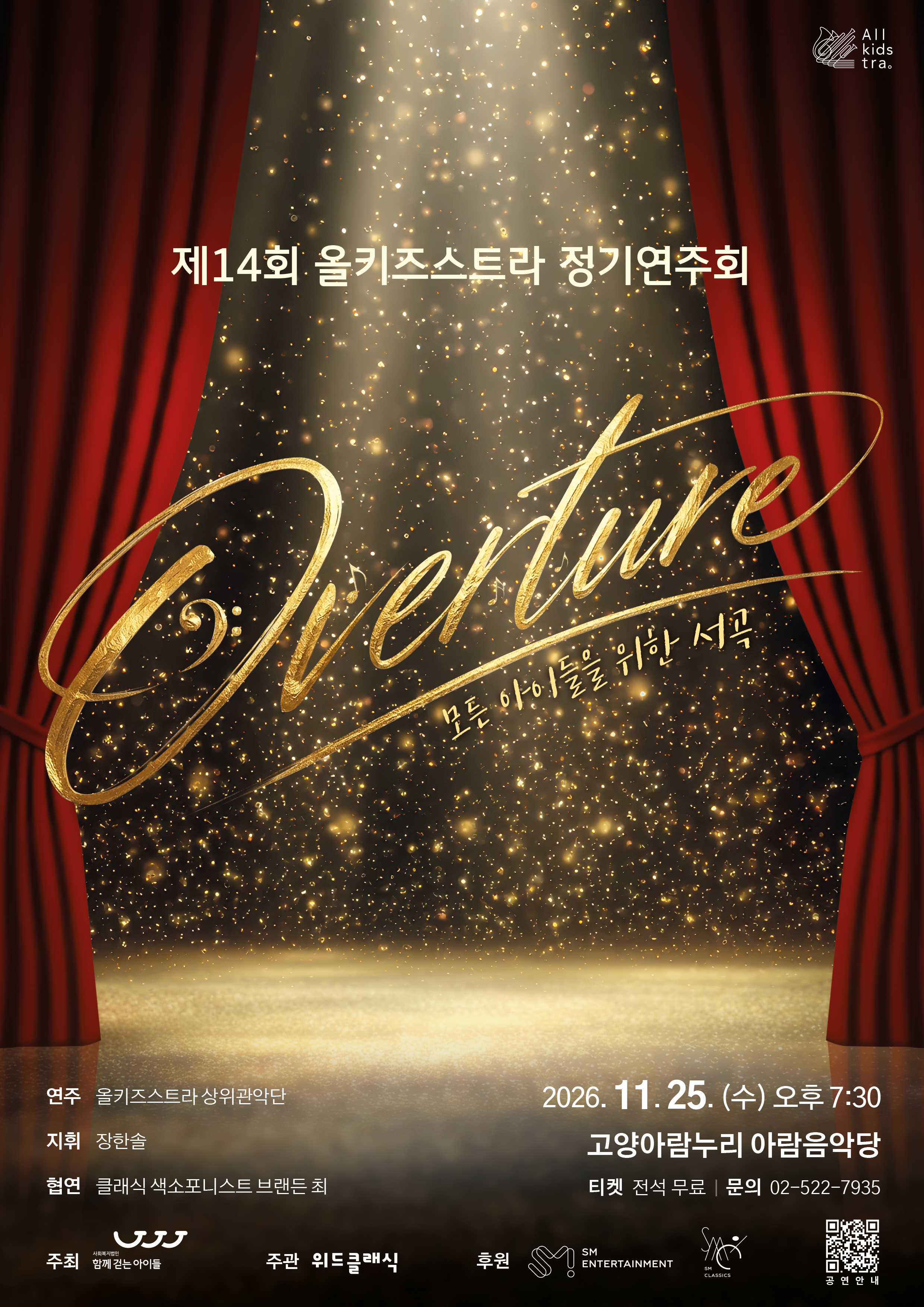 2026년 제14회 올키즈스트라 정기연주회 포스터 | 고양아람누리 아람음악당 | 2026-11-25 수요일 오후 7시 30분}